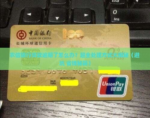 农信银行贷款逾期处理流程和方式