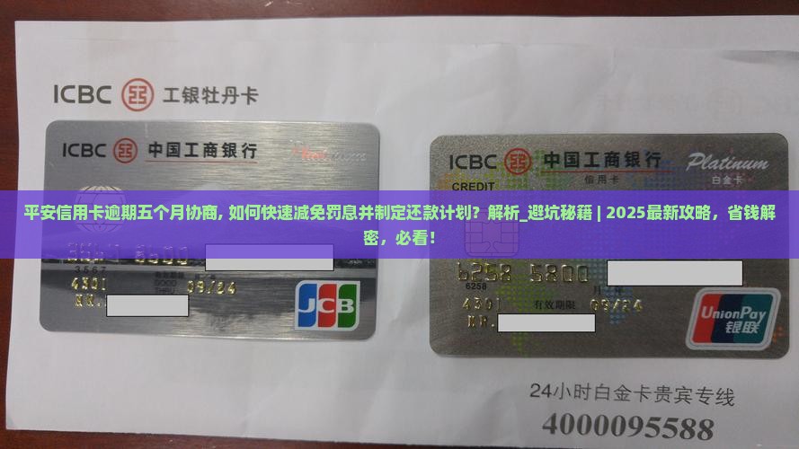 平安信用卡逾期五个月协商