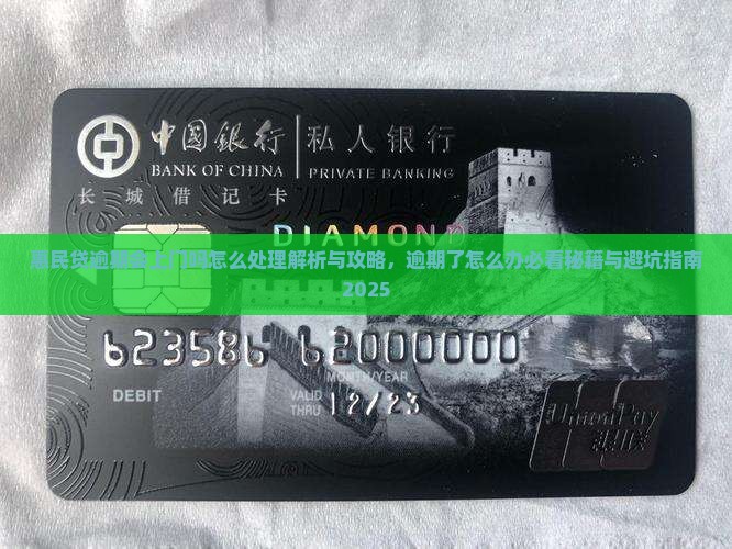 惠民贷逾期会上门吗怎么处理