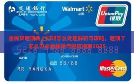 惠民贷逾期会上门吗怎么处理
