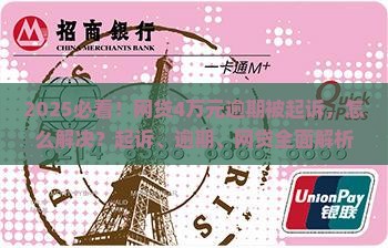 欠网贷4万元钱被起诉后果及解决办法 欠网贷4万元钱被起诉后果及解决办法