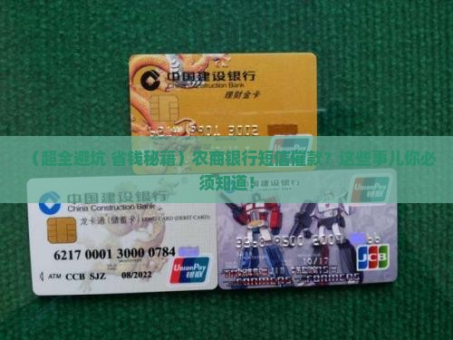 农商银行短信催款注意事项 农商银行短信催款注意事项