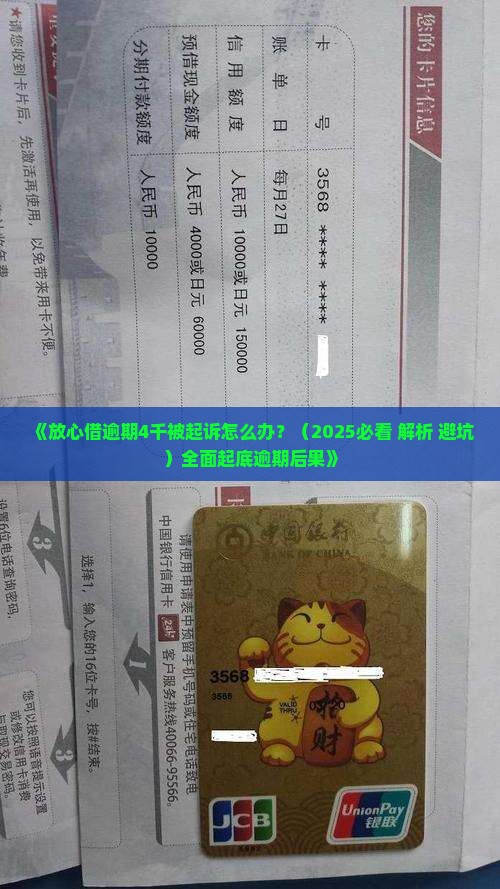 放心借逾期4千起诉有什么后果