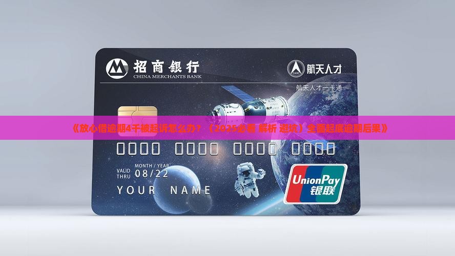 放心借逾期4千起诉有什么后果
