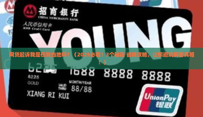 网贷起诉我是在我当地吗