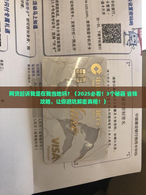 网贷起诉我是在我当地吗