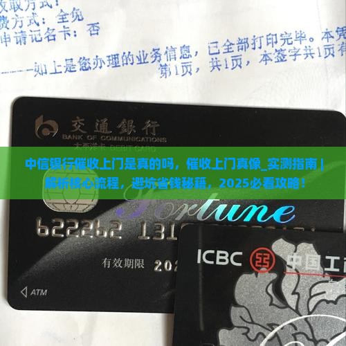 中信银行催收上门是真的吗