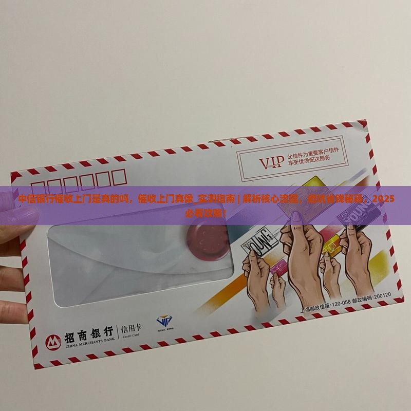 中信银行催收上门是真的吗