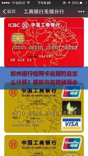 郑州银行信用卡逾期罚息计算公式