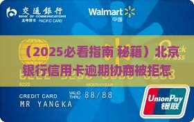 北京银行信用卡逾期协商不同意怎么处理 北京银行信用卡逾期协商不同意怎么处理