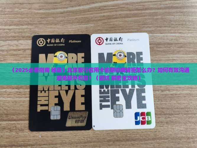 北京银行信用卡逾期协商不同意怎么处理 北京银行信用卡逾期协商不同意怎么处理
