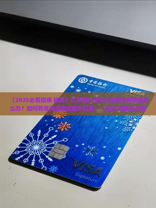 北京银行信用卡逾期协商不同意怎么处理 北京银行信用卡逾期协商不同意怎么处理