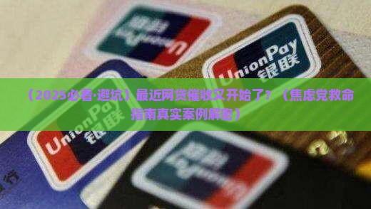 最近网贷催收又开始了怎么办