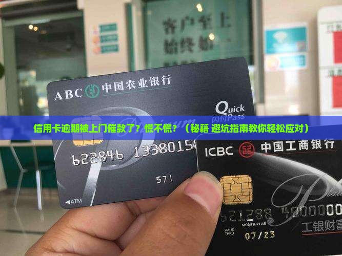 信用卡逾期了上门催款怎么办