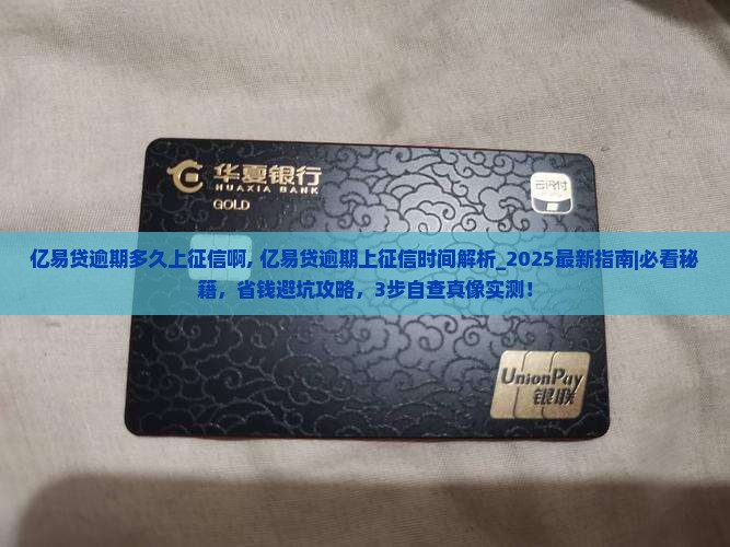 亿易贷逾期多久上征信啊