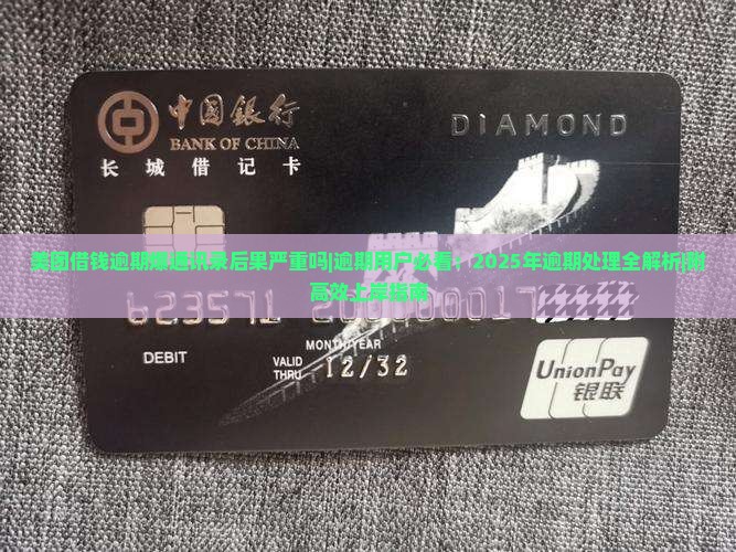 美团借钱逾期爆通讯录后果严重吗