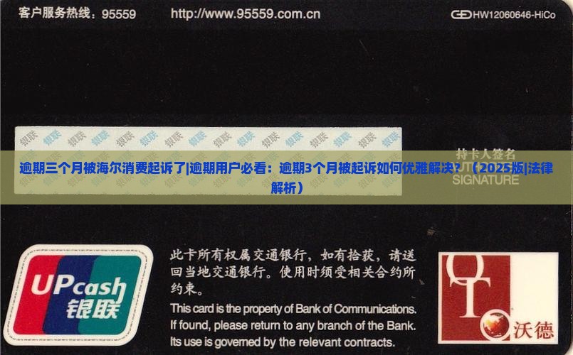 逾期三个月被海尔消费起诉了
