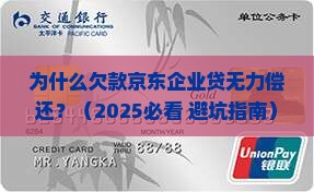 欠款京东企业贷无力偿还