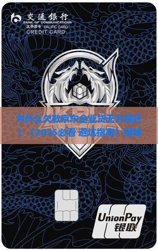 欠款京东企业贷无力偿还