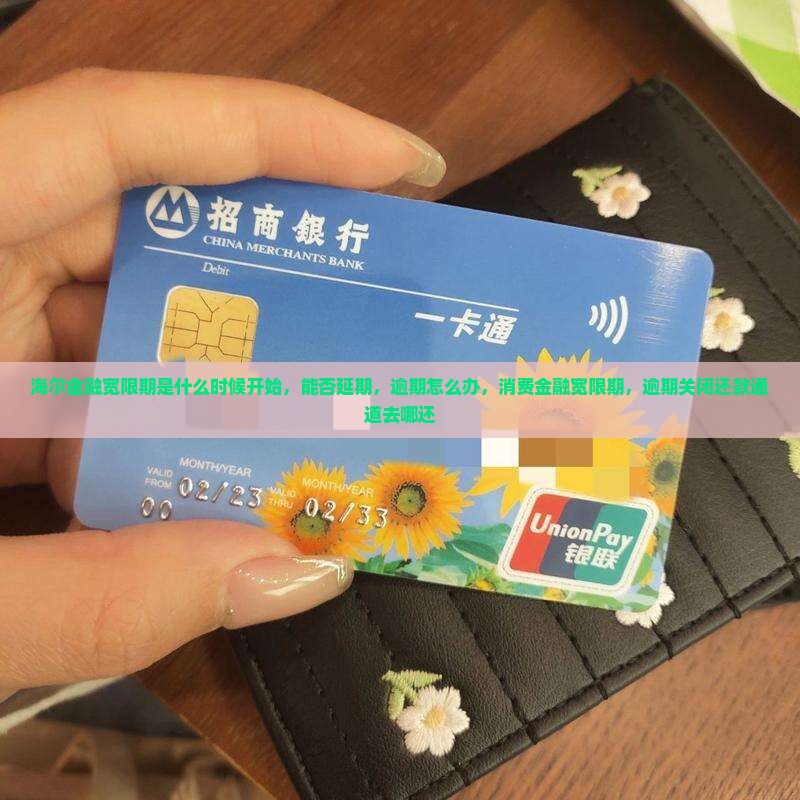 海尔金融宽限期是什么时候