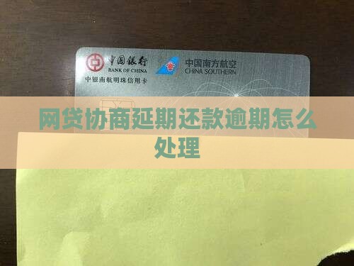 第三方网贷延期还款怎么办应该联系哪些人