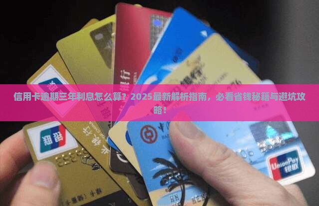 信用卡逾期三年利息计算公式