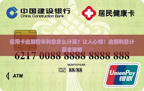 信用卡逾期四年利息怎么计算