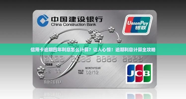 信用卡逾期四年利息怎么计算