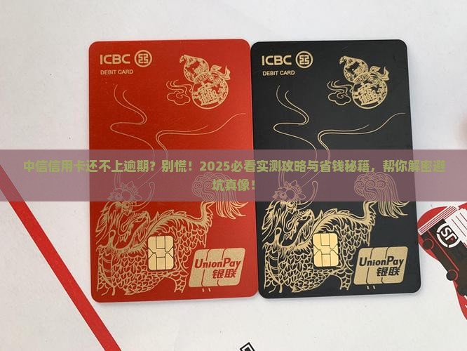 中信信用卡还不上逾期怎么处理