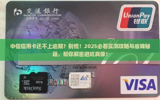 中信信用卡还不上逾期怎么处理