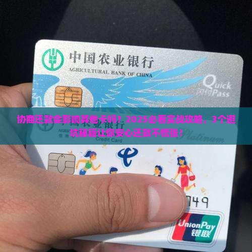 协商还款会影响其他卡么