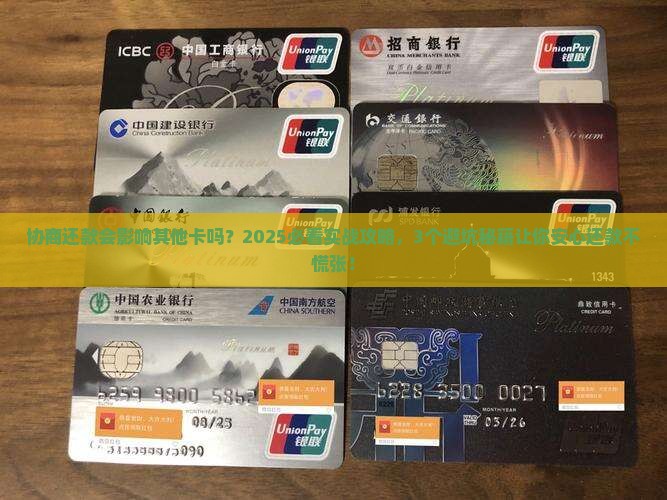 协商还款会影响其他卡么