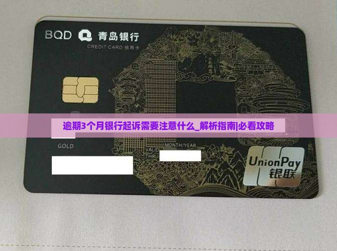 逾期3个月银行起诉需要注意什么