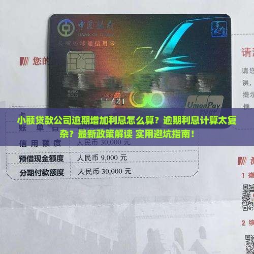 小额贷款公司逾期增加利息怎么计算