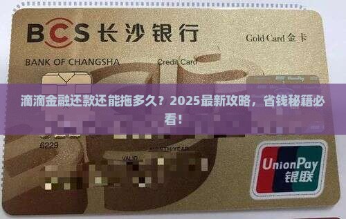 滴滴金融可以延期多久还款