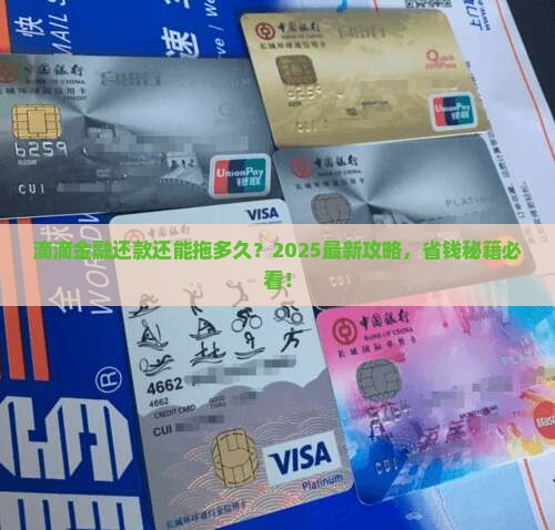 滴滴金融可以延期多久还款