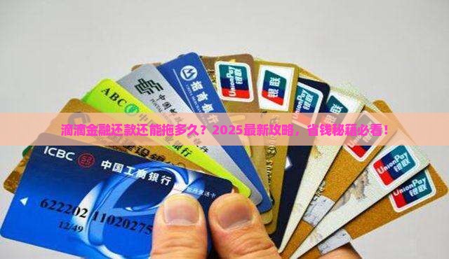 滴滴金融可以延期多久还款