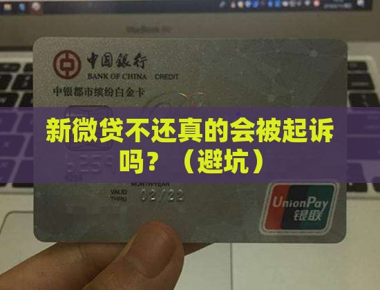 新微贷不还会被起诉吗