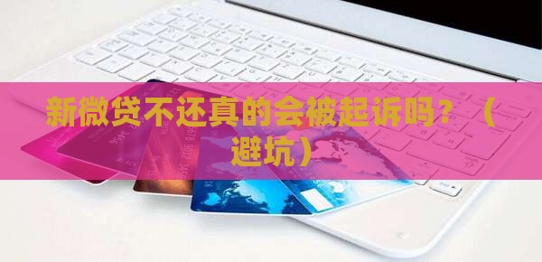 新微贷不还会被起诉吗