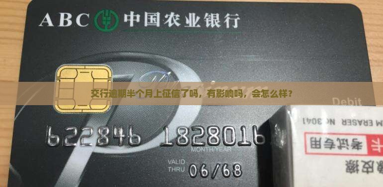 交行逾期半个月上征信了吗