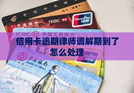信用卡逾期律师调解期到了