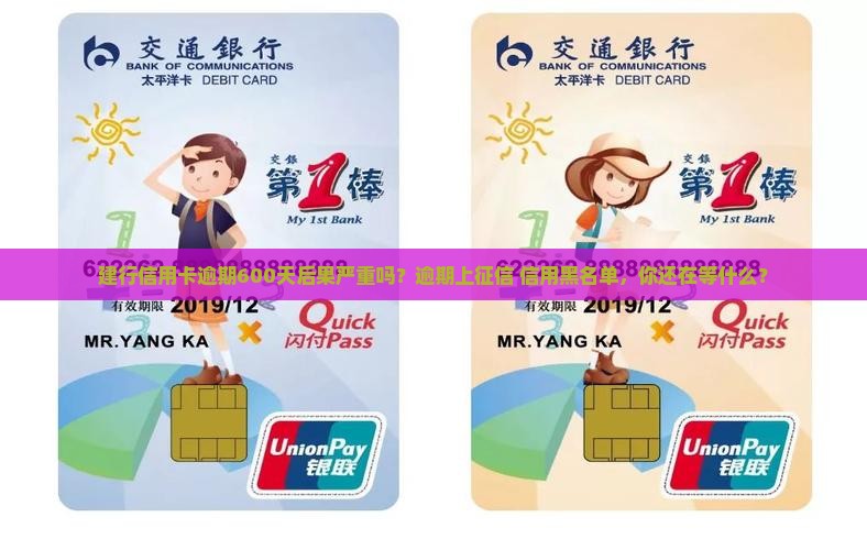 建行信用卡逾期600天后果严重吗