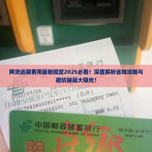 网贷逾期费用最新规定有哪些