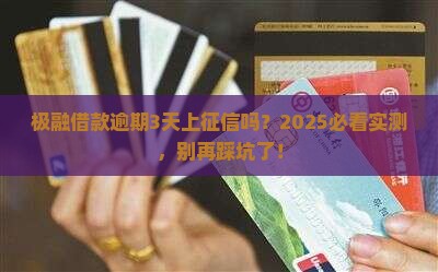 极融借款逾期了会上征信吗
