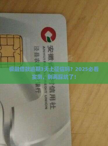 极融借款逾期了会上征信吗