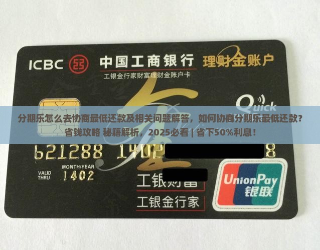 分期乐怎么去协商最低还款及相关问题解答