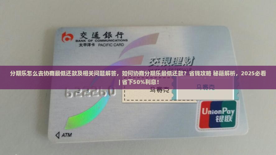 分期乐怎么去协商最低还款及相关问题解答