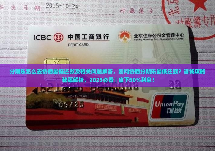 分期乐怎么去协商最低还款及相关问题解答