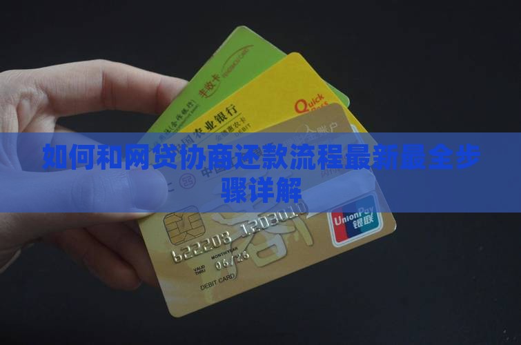 如何和网贷协商还款流程