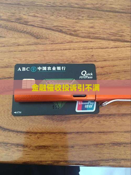 招联金融催收态度恶劣